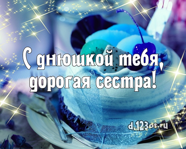 С днюшкой Тебя, дорогая сестра! Аппетитно-вкусная картинка лучшей сестре с тортом и фруктами для вацап, для telegram, для вк, для фейсбук, для одноклассников! Скачать онлайн бесплатно для вацап!