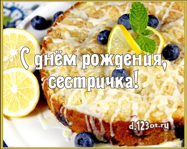 С днём рождения, сестричка! Яркая открытка классной сестре с аппетитным тортом для ватсапа, для телеграм, для вк, для фейсбук, для одноклассники! Скачать онлайн бесплатно для вацап!