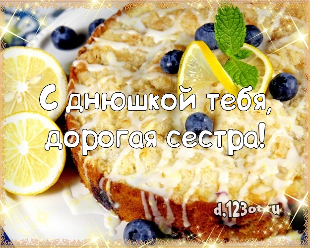 С днюшкой Тебя, дорогая сестра! Аппетитно-вкусная открытка для сестры с шоколадным тортом для whatsApp, для телеграм, для вк, для фейсбук, для одноклассников! Скачать онлайн бесплатно для вацап!