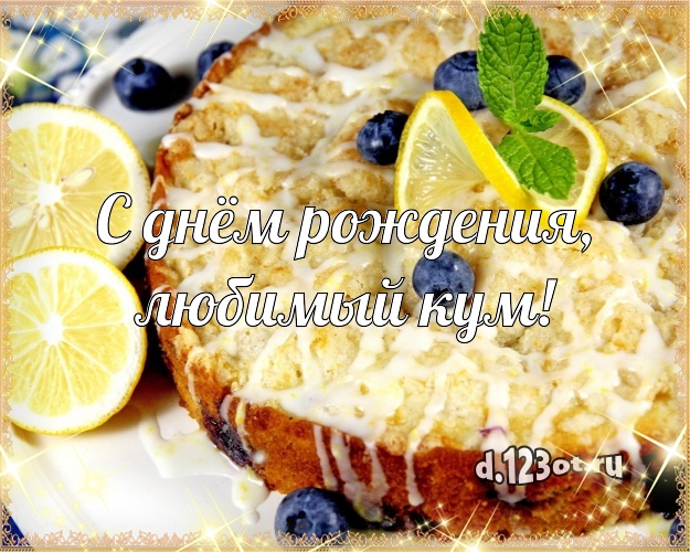 С днём рождения, любимый кум! Сладкая открытка для кума с фруктово-шоколадным тортом для вацап, для telegram, для vk, для фейсбука, для одноклассников! Скачать онлайн бесплатно для вацап!