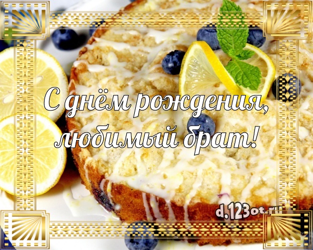 С днём рождения, любимый брат! Красивая картинка для брата с фруктово-шоколадным тортом для вацап, для telegram, для вк, для facebook, для одноклассники! Скачать онлайн бесплатно для вацап!