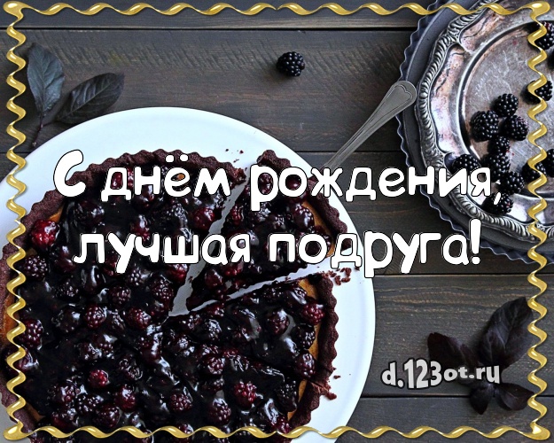 С днём рождения, лучшая подруга! Красивая картинка лучшей подруге с аппетитным тортом для вацап, для telegram, для вконтакте, для фейсбука, для одноклассники! Скачать онлайн бесплатно для вацап!