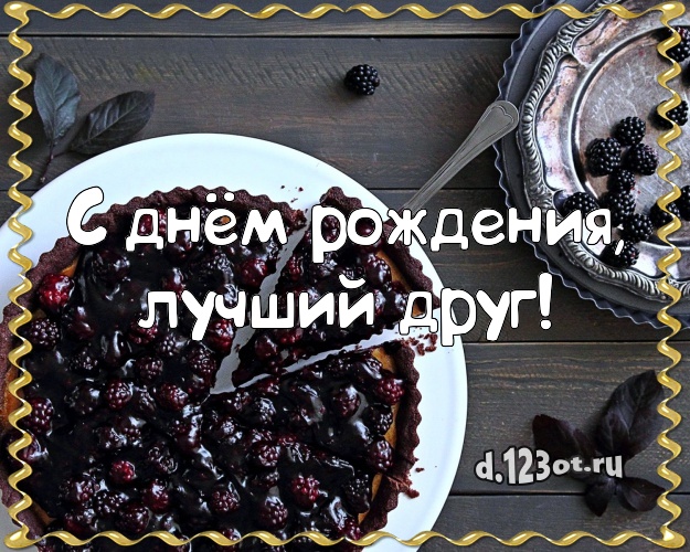 С днём рождения, лучший друг! С днём рождения, лучший друг! Аппетитно-вкусная картинка классному другу с тортом и фруктами для ватсапа, для telegram, для вконтакте, для facebook, для одноклассники! Скачать онлайн бесплатно для вацап!