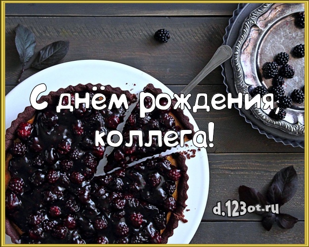 С днём рождения, дорогая коллега! Яркая открытка дорогой коллеге женщине с вкусняшками для whatsApp, для telegram, для вконтакте, для фейсбука, для одноклассников! Скачать онлайн бесплатно для вацап!