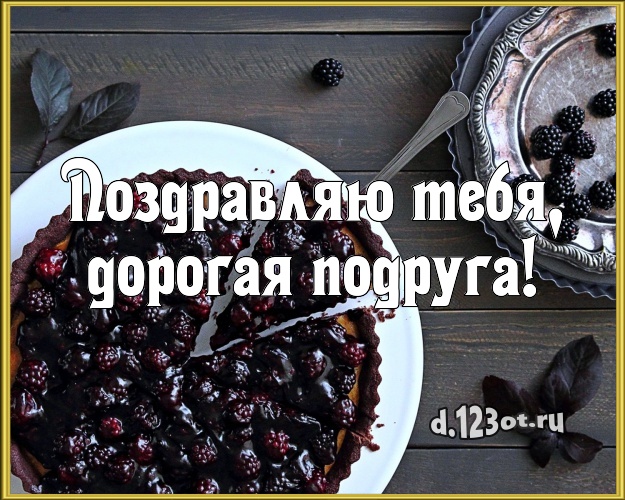 Поздравляю Тебя, дорогая подруга! Вкусная картинка лучшей подруге со сладостями для whatsApp, для телеграм, для vk, для фейсбук, для одноклассники! Скачать онлайн бесплатно для вацап!