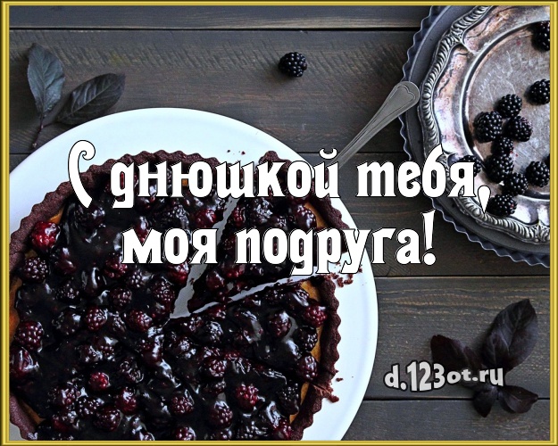С днюшкой Тебя, моя подруга! Яркая картинка для подруги с фруктово-шоколадным тортом для whatsApp, для telegram, для вконтакте, для фейсбука, для одноклассники! Скачать онлайн бесплатно для вацап!