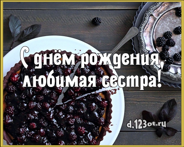 С днём рождения, любимая сестра! Ванильно-шоколадная картинка для дорогой сестры со сладостями для вацап, для telegram, для вк, для фейсбука, для одноклассники! Скачать онлайн бесплатно для вацап!