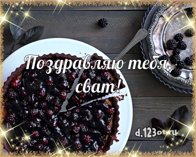 Поздравляю Тебя, сват! Ванильно-шоколадная открытка для лучшего свата с тортиком и ягодами для вацап, для телеграм, для vk, для facebook, для одноклассники! Скачать онлайн бесплатно для вацап!