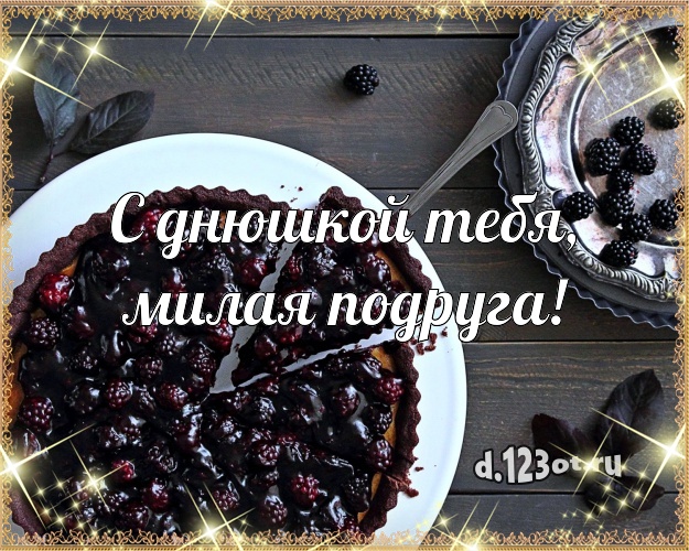 С днюшкой Тебя, милая подруга! Яркая открытка подруге с фруктово-шоколадным тортом для ватсапа, для telegram, для вконтакте, для facebook, для одноклассники! Скачать онлайн бесплатно для вацап!