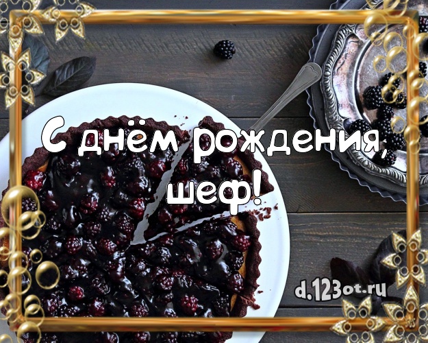 С днём рождения, шеф! Аппетитно-вкусная открытка классному начальнику с вкусным фруктово-ягодным тортом для вацап, для телеграм, для вк, для фейсбука, для одноклассники! Скачать онлайн бесплатно для вацап!