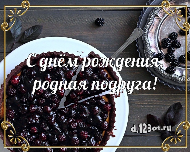 С днём рождения, родная подруга! Яркая открытка подруге с лучшим тортом для ватсапа, для telegram, для вконтакте, для фейсбука, для одноклассников! Скачать онлайн бесплатно для вацап!