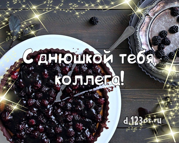 С днюшкой Тебя, коллега! Аппетитная картинка любимой коллеге женщине с фруктово-шоколадным тортом для вацап, для телеграм, для вк, для фейсбука, для одноклассников! Скачать онлайн бесплатно для вацап!