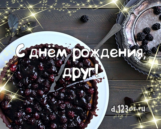 С днём рождения, друг! С днём рождения, друг! Ванильно-шоколадная открытка лучшему другу с красивым тортом для ватсапа, для телеграм, для вк, для facebook, для одноклассников! Скачать онлайн бесплатно для вацап!