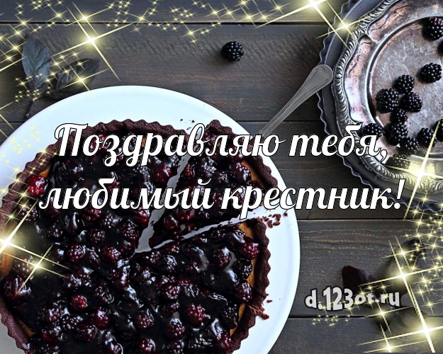 Поздравляю Тебя, любимый крестник! Авторская картинка крестнику с вкусным фруктово-ягодным тортом для whatsApp, для telegram, для vk, для facebook, для одноклассники! Скачать онлайн бесплатно для вацап!
