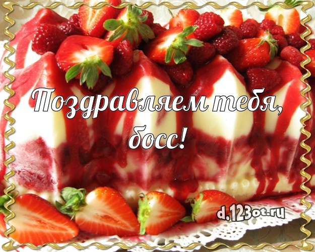 Поздравляем Тебя, босс! Аппетитная картинка классному начальнику со вкусностями для whatsApp, для телеграм, для вконтакте, для фейсбука, для одноклассников! Скачать онлайн бесплатно для вацап!