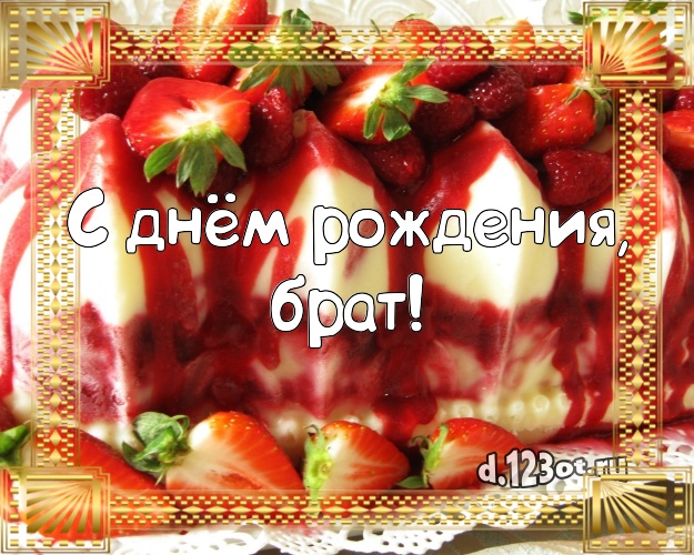 С днём рождения, брат! Яркая открытка любимому брату со сладостями для вацап, для телеграм, для вк, для фейсбук, для одноклассников! Скачать онлайн бесплатно для вацап!