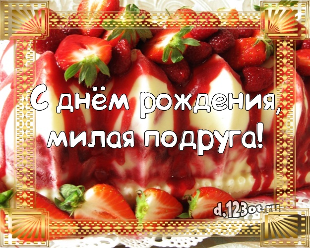 С днём рождения, милая подруга! Авторская картинка для лучшей подруги с вкусняшками для вацап, для telegram, для вк, для фейсбука, для одноклассников! Скачать онлайн бесплатно для вацап!