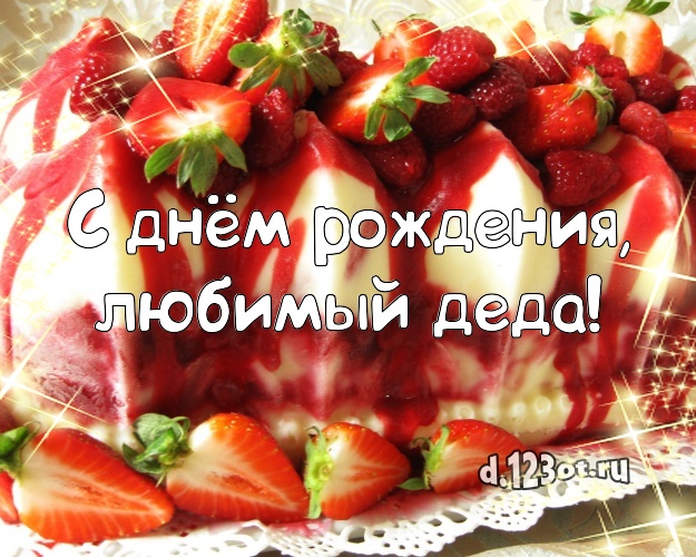 С днём рождения, любимый деда! Аппетитно-вкусная открытка классному дедушке с шоколадным тортом для whatsApp, для telegram, для вконтакте, для фейсбука, для одноклассники! Скачать онлайн бесплатно для вацап!