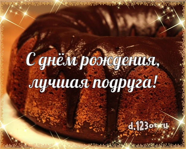 С днём рождения, лучшая подруга! Вкусная картинка подруге с шоколадным тортом для вацап, для telegram, для вконтакте, для facebook, для одноклассников! Скачать онлайн бесплатно для вацап!