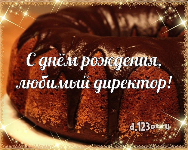 С днём рождения, любимый директор! Авторская открытка для директора со сладостями для ватсапа, для телеграм, для вконтакте, для facebook, для одноклассников! Скачать онлайн бесплатно для вацап!