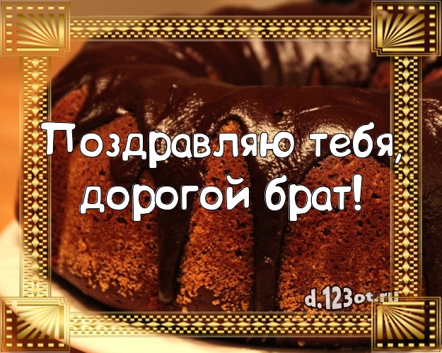 Поздравляю Тебя, дорогой брат! Красивая картинка лучшему брату с фруктово-шоколадным тортом для вацап, для телеграм, для вконтакте, для фейсбук, для одноклассники! Скачать онлайн бесплатно для вацап!