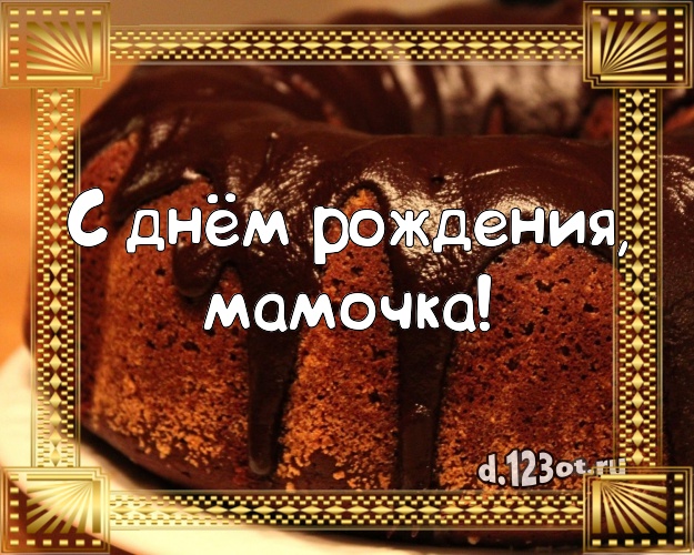 С днём рождения, мамочка! Сладкая картинка классной маме с вкусным фруктово-ягодным тортом для ватсапа, для телеграм, для вконтакте, для фейсбука, для одноклассников! Скачать онлайн бесплатно для вацап!