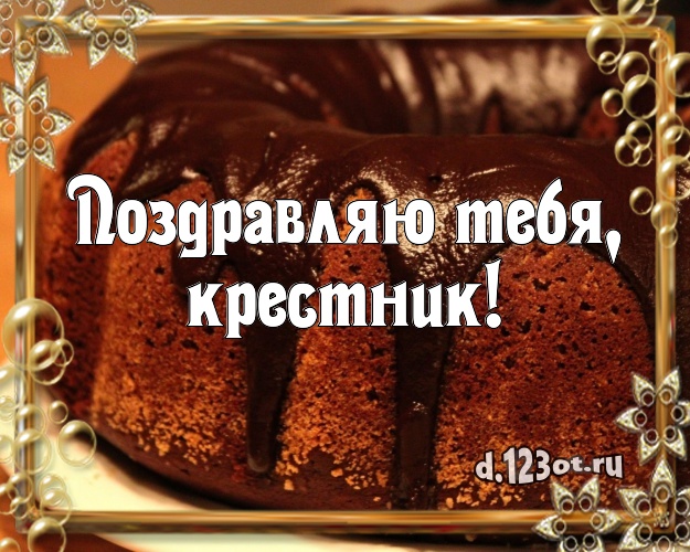 Поздравляю Тебя, крестник! Ванильно-шоколадная открытка дорогому крестнику с аппетитным тортом для вацап, для телеграм, для вконтакте, для фейсбук, для одноклассников! Скачать онлайн бесплатно для вацап!