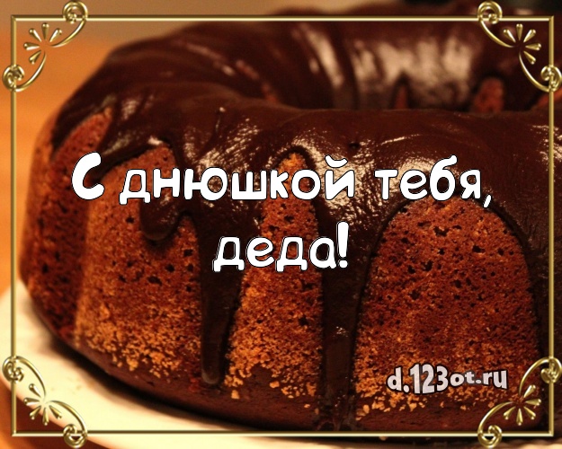 С днюшкой Тебя, деда! Аппетитно-вкусная картинка для дедушки с аппетитным тортом для ватсапа, для telegram, для vk, для facebook, для одноклассников! Скачать онлайн бесплатно для вацап!