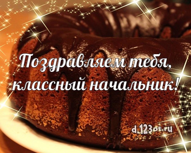 Поздравляем Тебя, классный начальник! Аппетитно-вкусная открытка шефу с тортиком и ягодами для вацап, для телеграм, для вк, для фейсбук, для одноклассников! Скачать онлайн бесплатно для вацап!