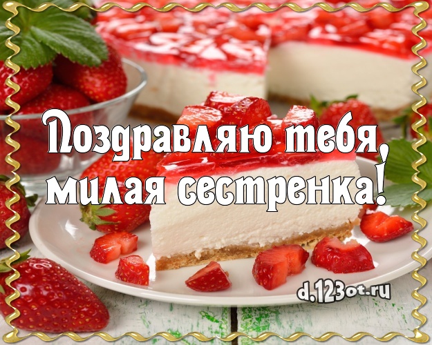 Поздравляю Тебя, милая сестренка! Красивая картинка классной сестре с шоколадным тортом для ватсапа, для telegram, для vk, для фейсбука, для одноклассники! Скачать онлайн бесплатно для вацап!