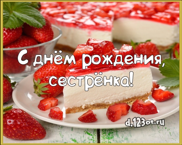 С днём рождения, сестрёнка! Аппетитно-вкусная открытка классной сестре с фруктово-шоколадным тортом для вацап, для телеграм, для vk, для фейсбук, для одноклассники! Скачать онлайн бесплатно для вацап!