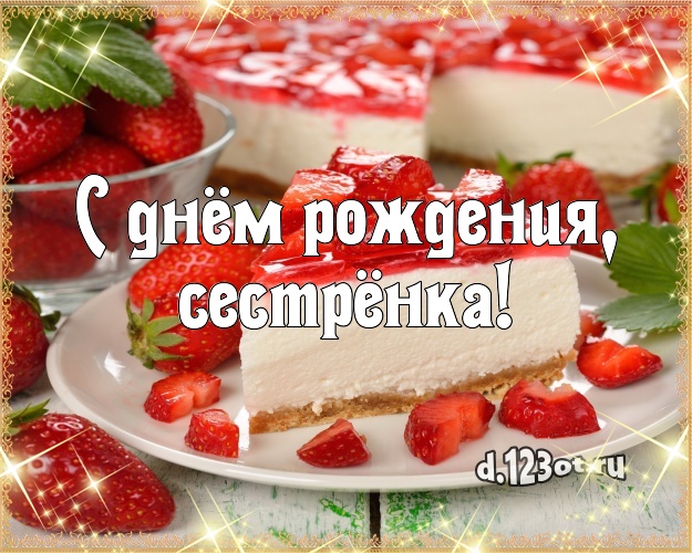 С днём рождения, сестрёнка! Сочная открытка сестре с тортиком и ягодами для ватсапа, для telegram, для вконтакте, для фейсбука, для одноклассников! Скачать онлайн бесплатно для вацап!
