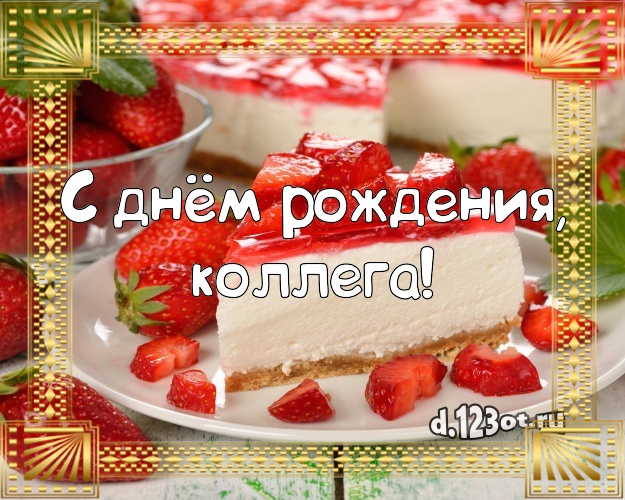 С днём рождения, любимая коллега! Сочная картинка коллеге-женщине с тортиком и ягодами для whatsApp, для telegram, для vk, для facebook, для одноклассников! Скачать онлайн бесплатно для вацап!