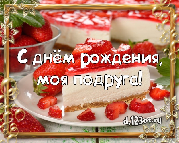 С днём рождения, моя подруга! Сладкая картинка лучшей подруге с фруктово-шоколадным тортом для вацап, для телеграм, для вк, для facebook, для одноклассников! Скачать онлайн бесплатно для вацап!
