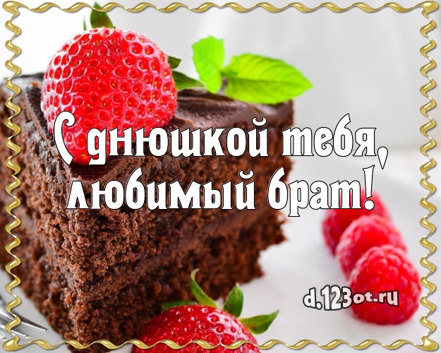 С днюшкой Тебя, любимый брат! Вкусная открытка брату с тортиком и ягодами для ватсапа, для telegram, для вконтакте, для facebook, для одноклассники! Скачать онлайн бесплатно для вацап!