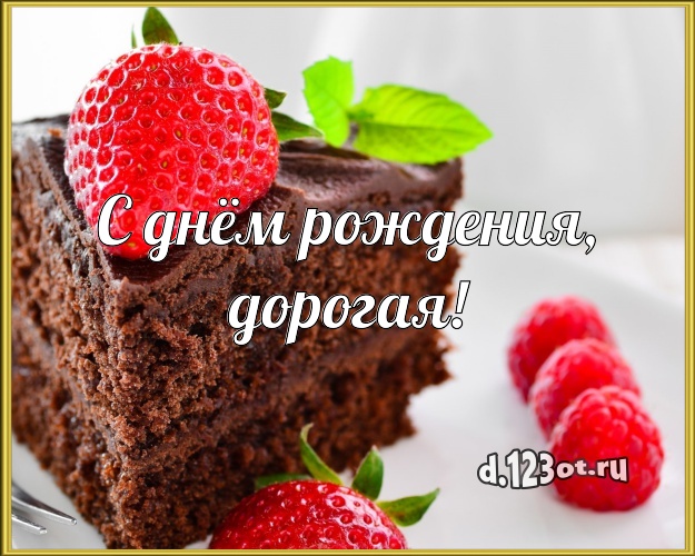 С днём рождения, дорогая! Яркая картинка лучшей женщине с красивым тортом для ватсапа, для телеграм, для вконтакте, для facebook, для одноклассники! Скачать онлайн бесплатно для вацап!