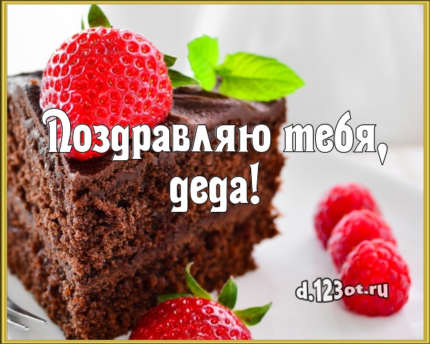 Поздравляю Тебя, деда! Ванильно-шоколадная картинка классному дедушке со вкусностями для вацап, для телеграм, для вконтакте, для facebook, для одноклассников! Скачать онлайн бесплатно для вацап!