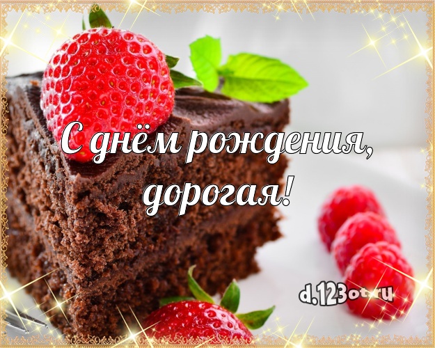 С днём рождения, дорогая! Сочная открытка классной женщине со сладостями для вацап, для telegram, для вк, для фейсбука, для одноклассников! Скачать онлайн бесплатно для вацап!