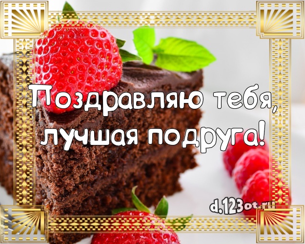 Поздравляю Тебя, лучшая подруга! Ванильно-шоколадная открытка подруге с тортом и фруктами для вацап, для телеграм, для vk, для facebook, для одноклассников! Скачать онлайн бесплатно для вацап!