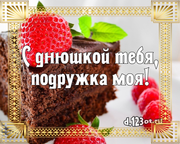 С днюшкой Тебя, подружка моя! Аппетитно-вкусная открытка классной подруге с красивым тортом для вацап, для telegram, для вк, для фейсбук, для одноклассники! Скачать онлайн бесплатно для вацап!