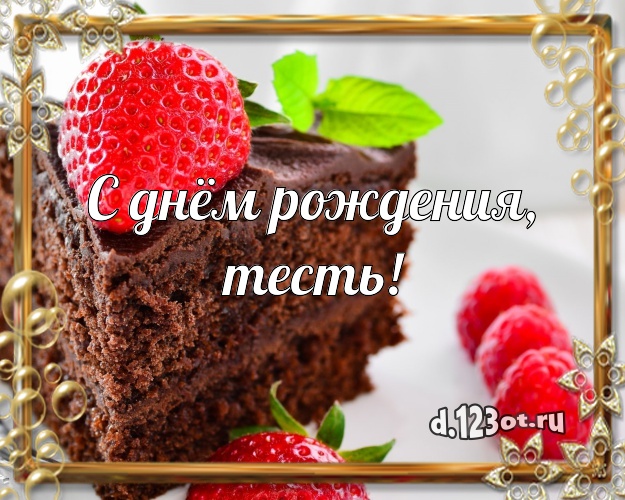 С днём рождения, тесть! Яркая открытка для тестя с вкусняшками для ватсапа, для telegram, для вк, для facebook, для одноклассников! Скачать онлайн бесплатно для вацап!