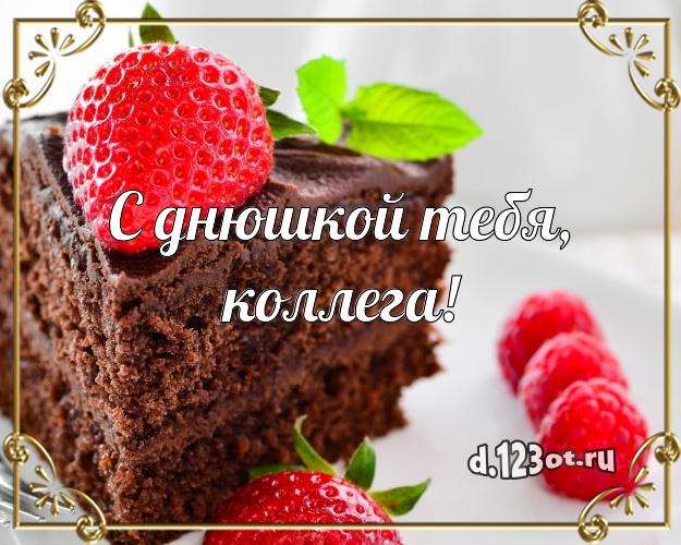 С днюшкой Тебя, дорогая коллега! Аппетитная открытка классной коллеге женщине со вкусностями для ватсапа, для телеграм, для вк, для фейсбука, для одноклассники! Скачать онлайн бесплатно для вацап!