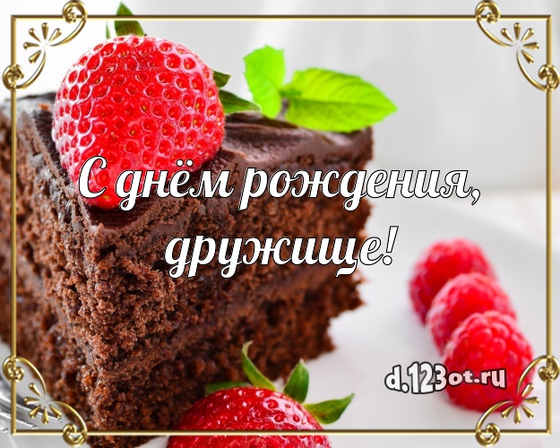 С днём рождения, дружище! Авторская картинка другу с вкусняшками для whatsApp, для telegram, для вк, для фейсбука, для одноклассники! Скачать онлайн бесплатно для вацап!