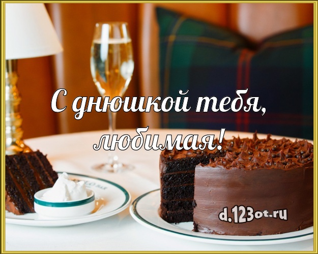 С днюшкой Тебя, любимая! Аппетитно-вкусная открытка для лучшей девушки с тортиком и ягодами для вацап, для телеграм, для вк, для фейсбук, для одноклассники! Скачать онлайн бесплатно для вацап!