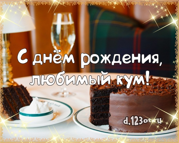 С днём рождения, любимый кум! Сладкая картинка лучшему куму с тортом и фруктами для вацап, для телеграм, для vk, для facebook, для одноклассников! Скачать онлайн бесплатно для вацап!