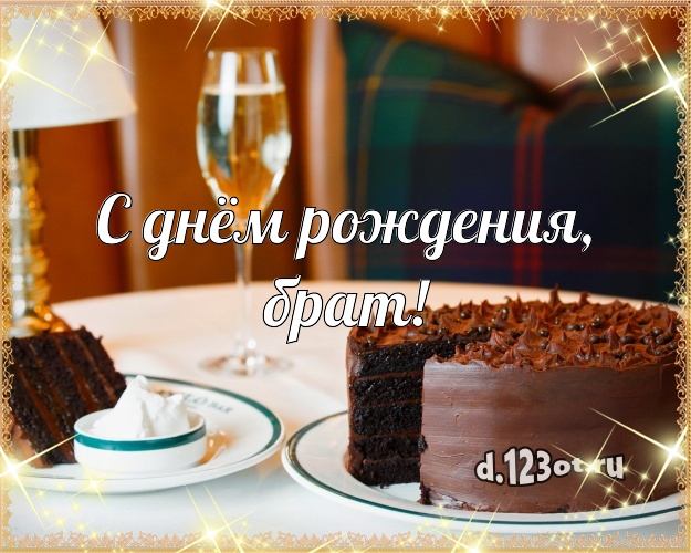 С днём рождения, брат! Аппетитная открытка для дорогого брата со вкусностями для ватсапа, для телеграм, для вк, для фейсбук, для одноклассников! Скачать онлайн бесплатно для вацап!