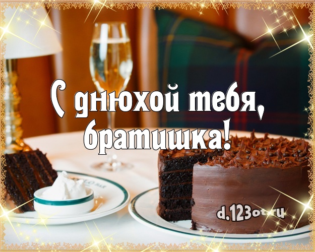 С днюхой Тебя, братишка! Красивая картинка для лучшего брата с тортиком и ягодами для вацап, для телеграм, для вконтакте, для фейсбук, для одноклассники! Скачать онлайн бесплатно для вацап!