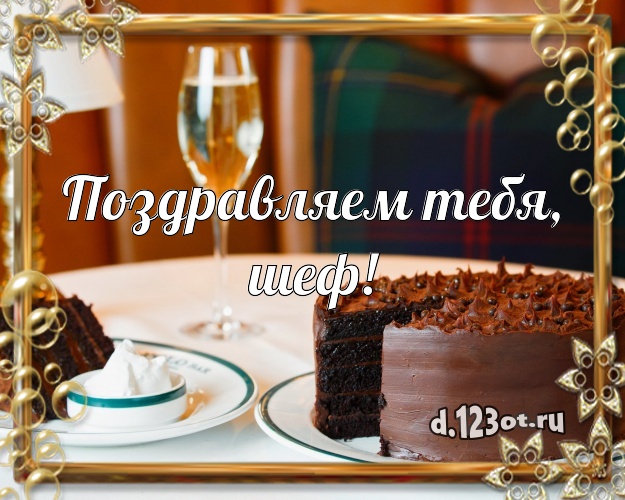 Поздравляем Тебя, шеф! Авторская картинка для директора с вкусняшками для вацап, для telegram, для vk, для фейсбука, для одноклассников! Скачать онлайн бесплатно для вацап!