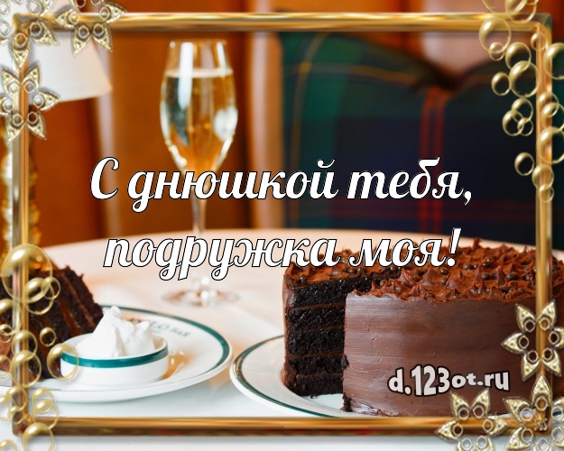 С днюшкой Тебя, подружка моя! Яркая открытка классной подруге со вкусностями для вацап, для telegram, для вк, для фейсбук, для одноклассников! Скачать онлайн бесплатно для вацап!