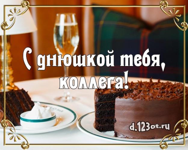 С днюшкой Тебя, дорогая коллега! Вкусная картинка лучшей коллеге женщине со сладостями для ватсапа, для телеграм, для vk, для фейсбук, для одноклассники! Скачать онлайн бесплатно для вацап!